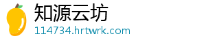 知源云坊